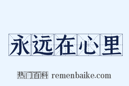 永远在心里是什么意思的图片